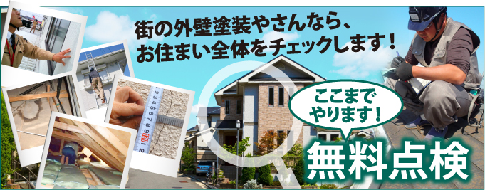 大阪市、八尾市、東大阪市やその周辺のエリア、その他地域で外壁・屋根の塗り替え、リフォーム前の無料点検をお考えの方へ