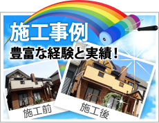 大阪市、八尾市、東大阪市やその周辺、その他地域での外壁や屋根の塗り替えや防水等の施工事例