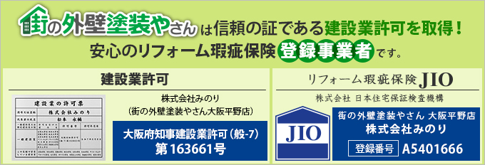 街の外壁塗装やさん大阪平野店は建設業許可取得業者です。リフォーム瑕疵保険にも登録しております。