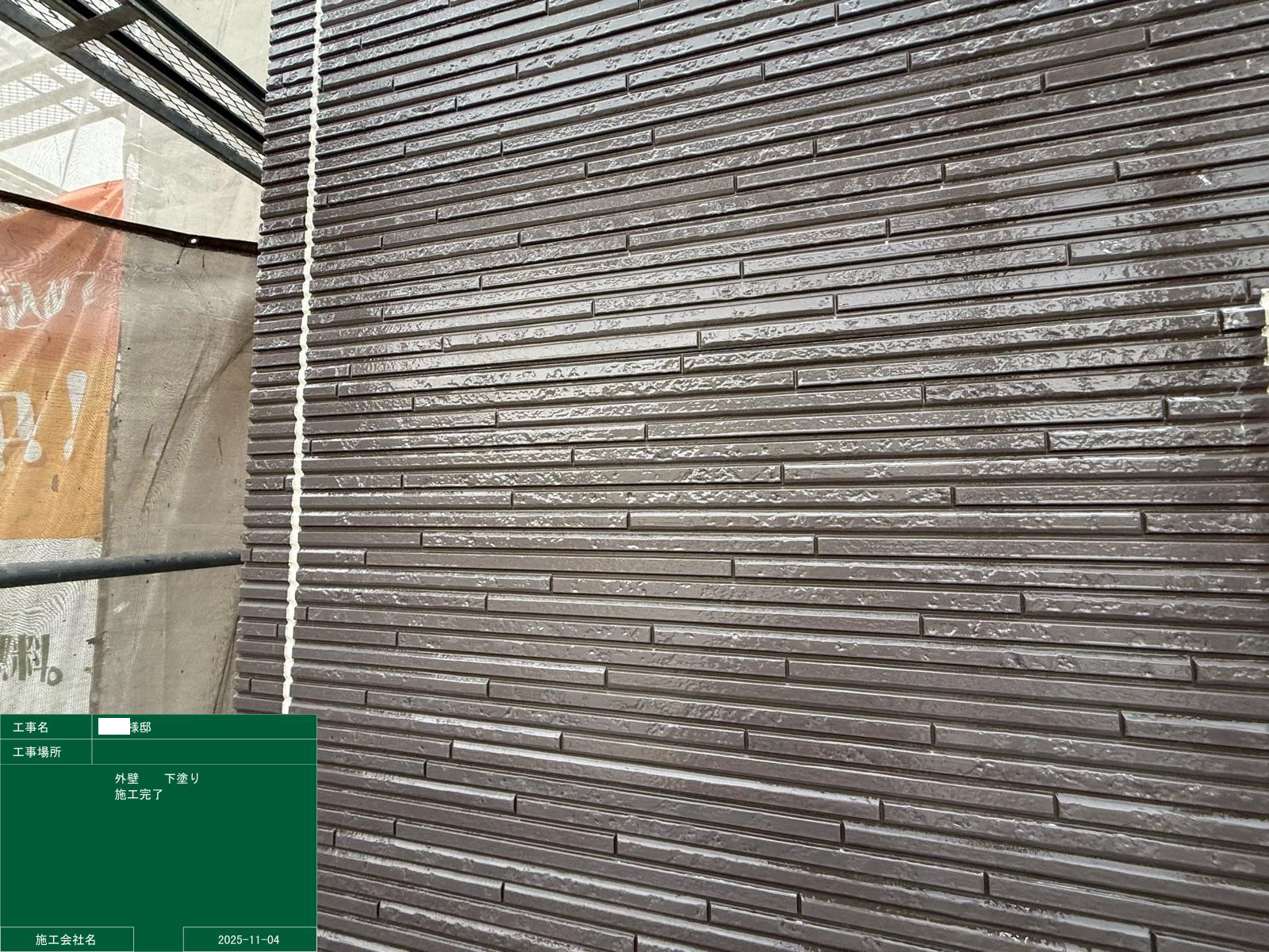 下塗り完了後(濃茶)