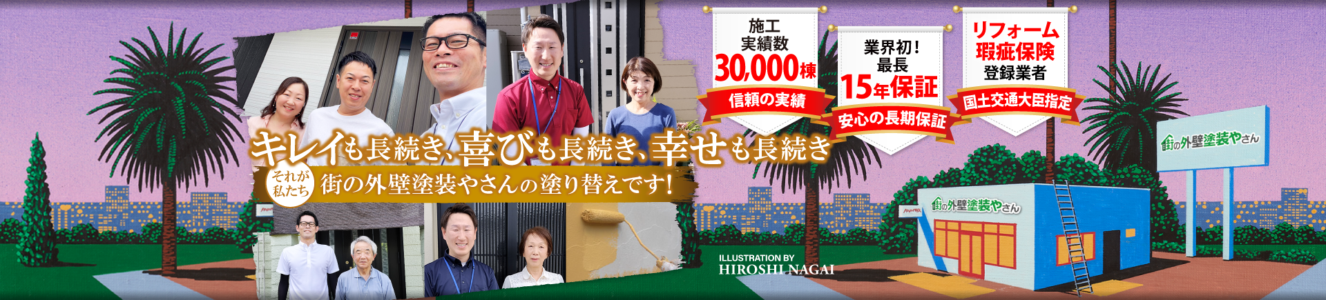 大阪、八尾で外壁、屋根の塗装なら街の外壁塗装やさん大阪平野店