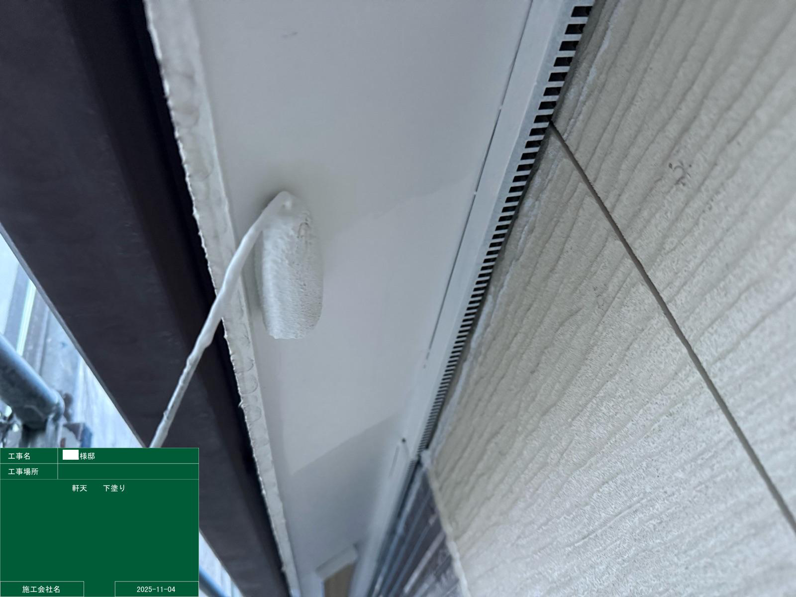 軒天の下塗りの様子