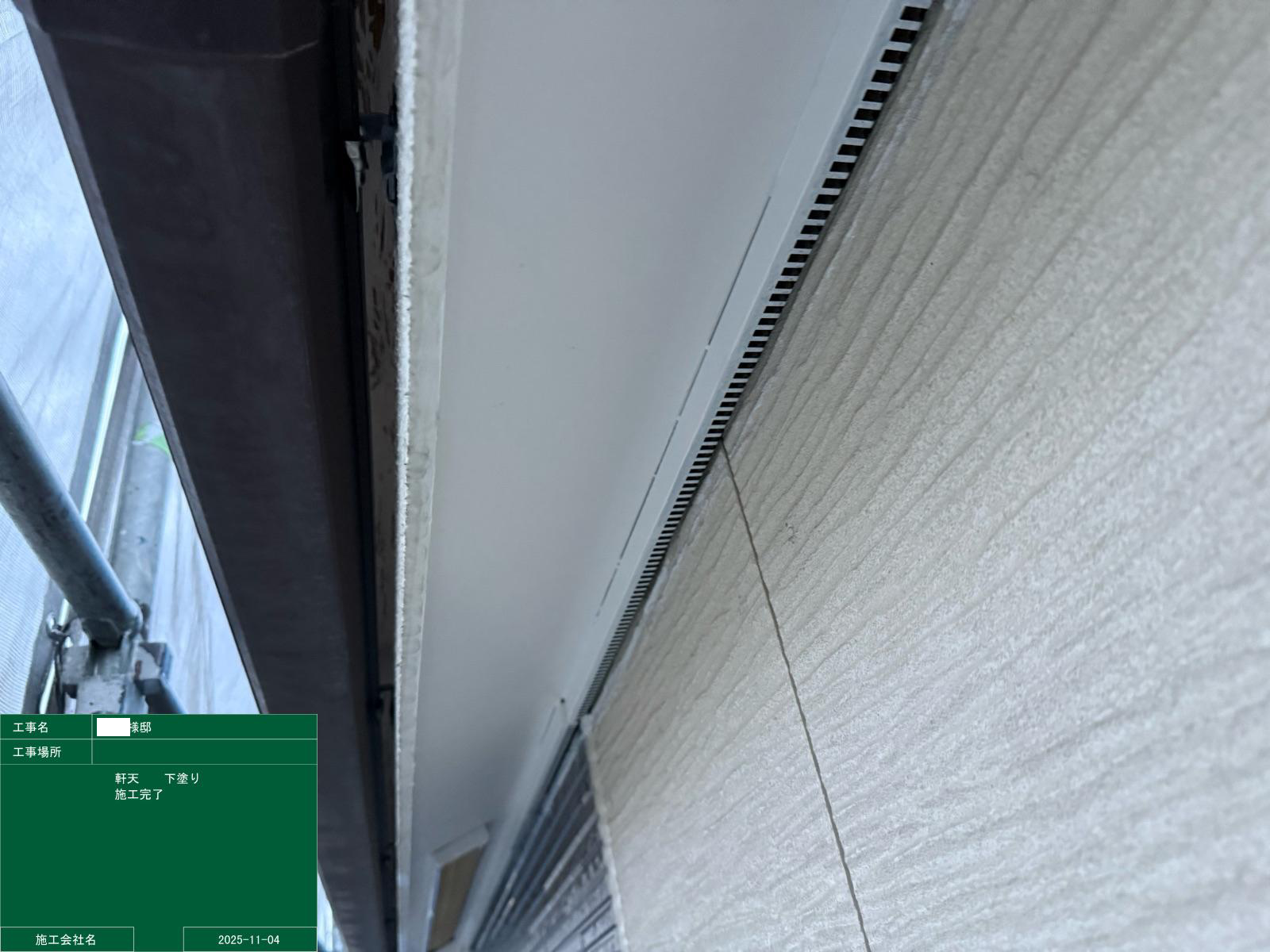 軒天の下塗り　完了