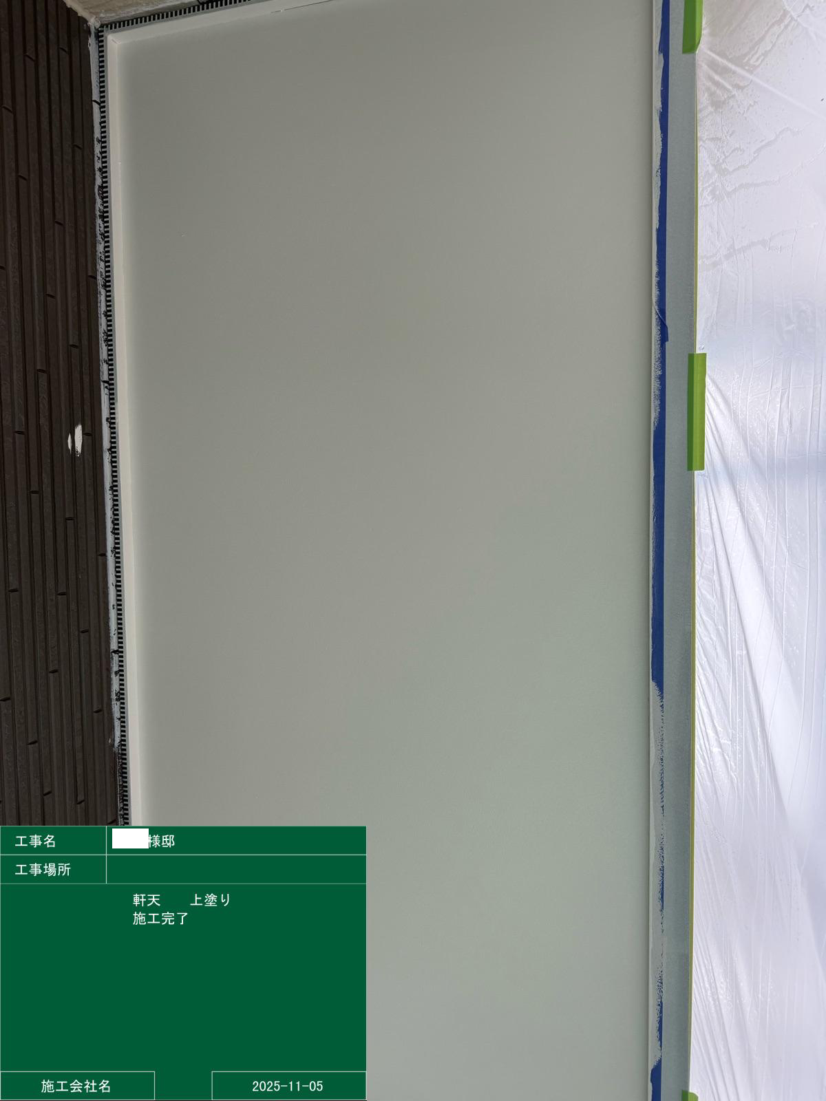軒天の上塗り完了