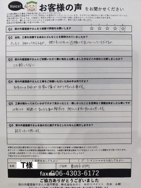 T様アンケート