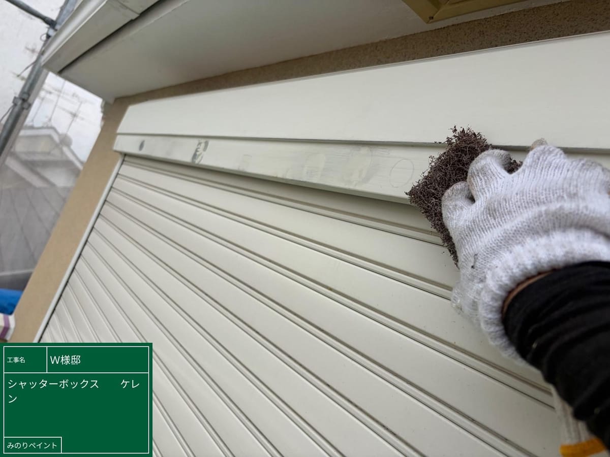 付帯部塗装 シャッターボックス ケレン中
