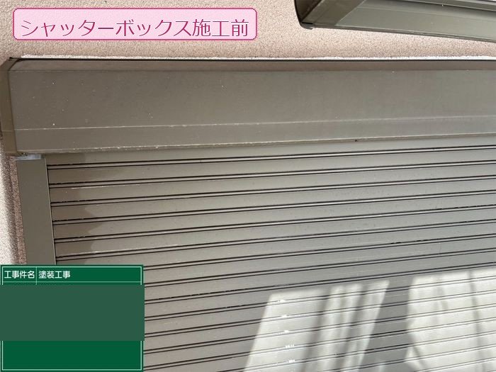 八尾市久宝寺のY様邸 シャッターボックス施工前の状態
