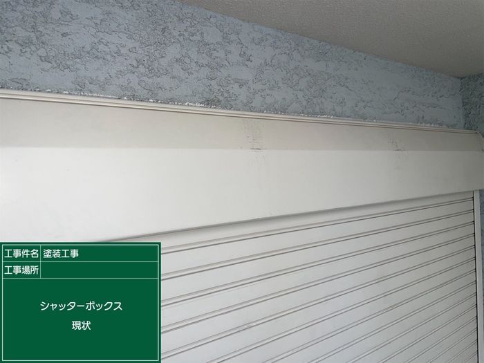 八尾市久宝寺のJ様邸 シャッターボックス表面の汚れと細かいひび割れの現状