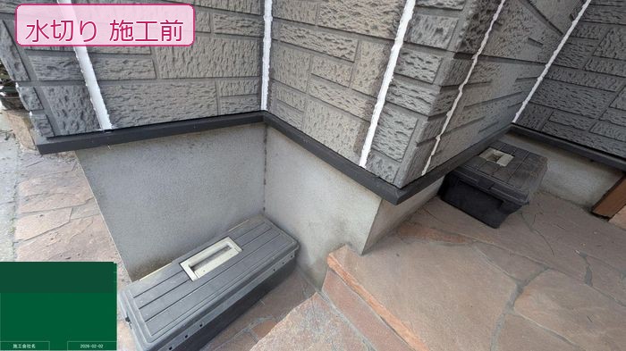 水切り施工前