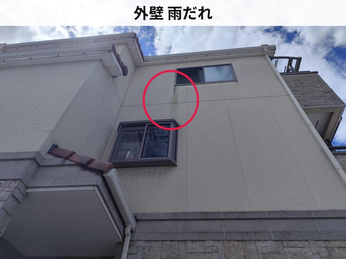 外壁 雨だれ