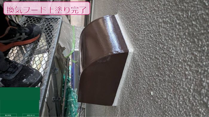八尾市久宝寺の戸建て住宅の外壁 換気フードの上塗り完了後 ダークブラウンのツヤのある仕上がり