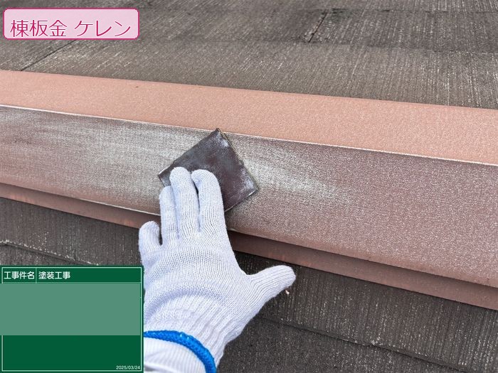 八尾市久宝寺のI様邸 棟板金のケレン作業 スクレーパーで旧塗膜を削り落としている職人の手元