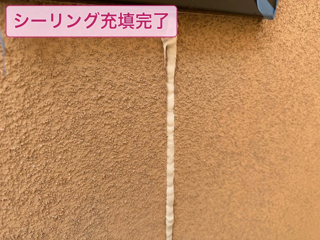 松原市別所 I様邸 シーリング充填完了の様子