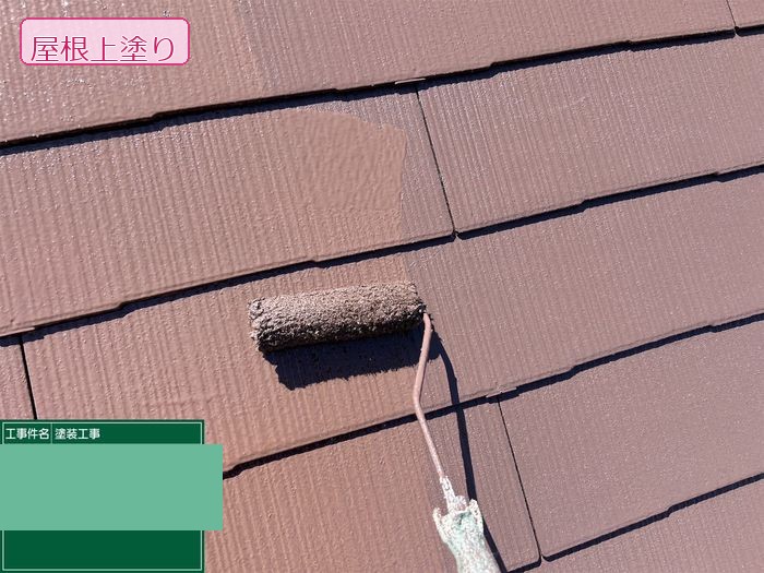 八尾市久宝寺のY様邸 スレート屋根の上塗り作業中 ローラーで仕上げ塗りを施工している様子