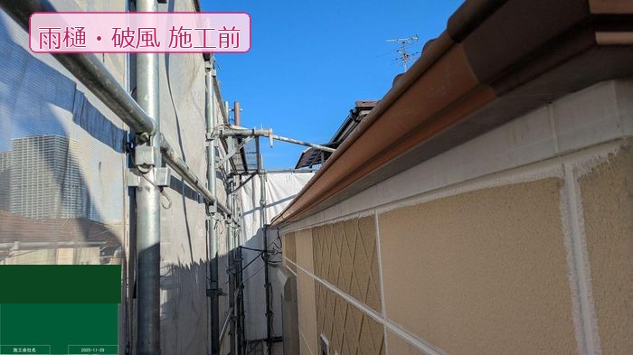 【八尾市太子堂】付帯部塗装の全工程をご紹介！シャッターボックス・軒天・破風・雨樋