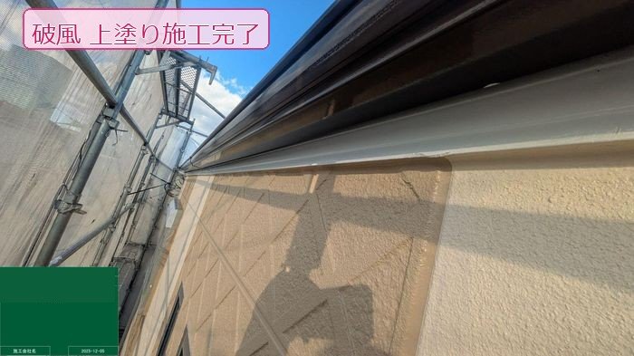 八尾市破風板上塗り完了濃茶色仕上がり