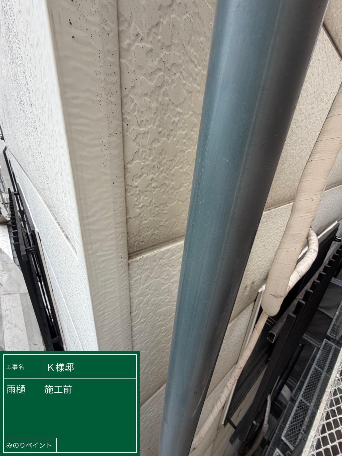 付帯部 竪樋 現状
