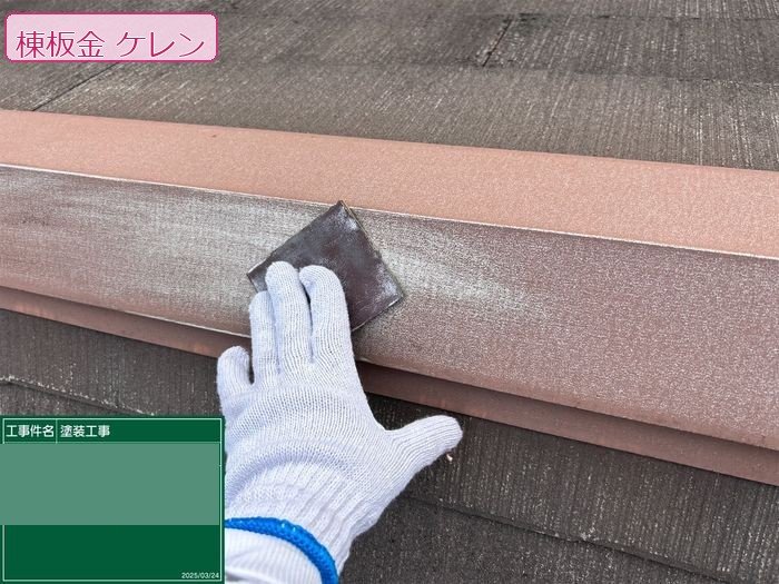 八尾市I様邸 棟板金のケレン作業