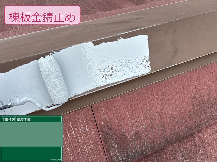 八尾市久宝寺のM様邸 棟板金に白い錆止め塗料をローラーで塗布している作業中