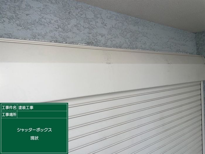 八尾市久宝寺のJ様邸 シャッターボックスの施工前 汚れと塗膜劣化