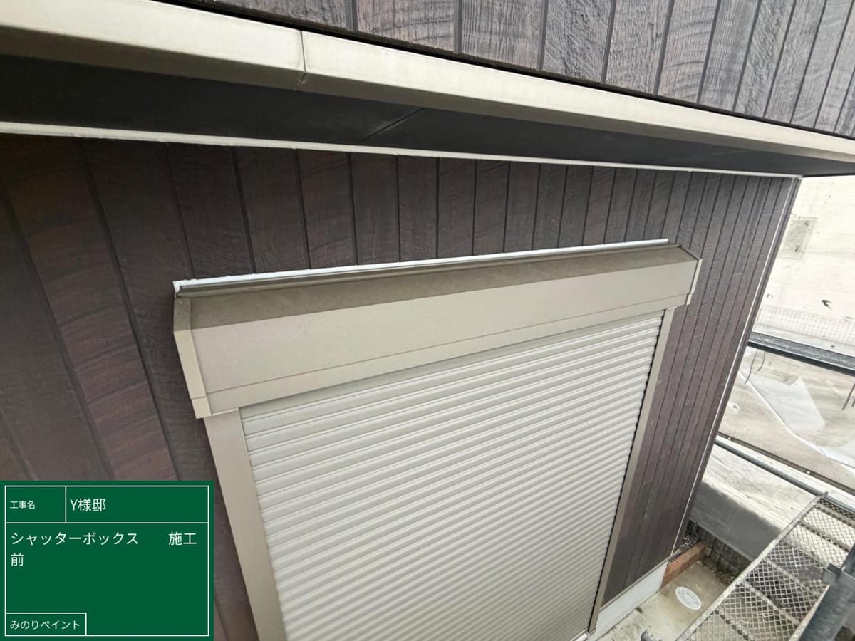 シャッターボックス 施工前