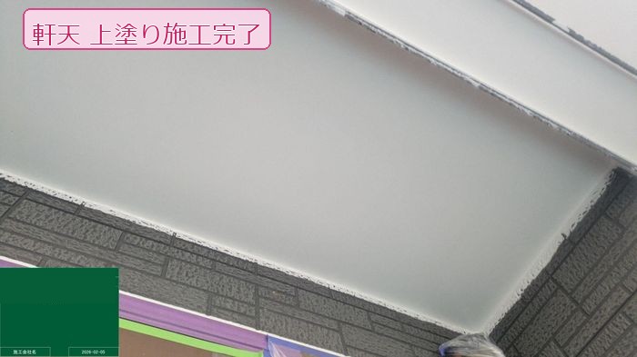 軒天施工完了