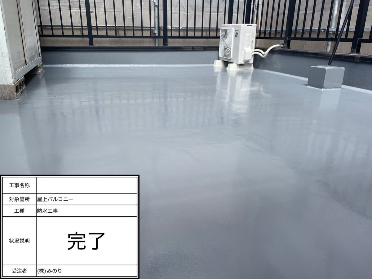 工事名称 屋上バルコニー 工事種 防水工事 状況説明 完了