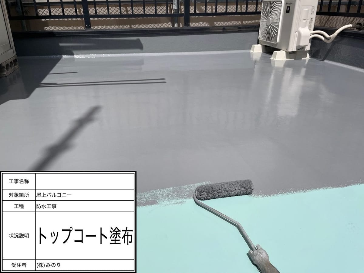 屋上 トップコート中