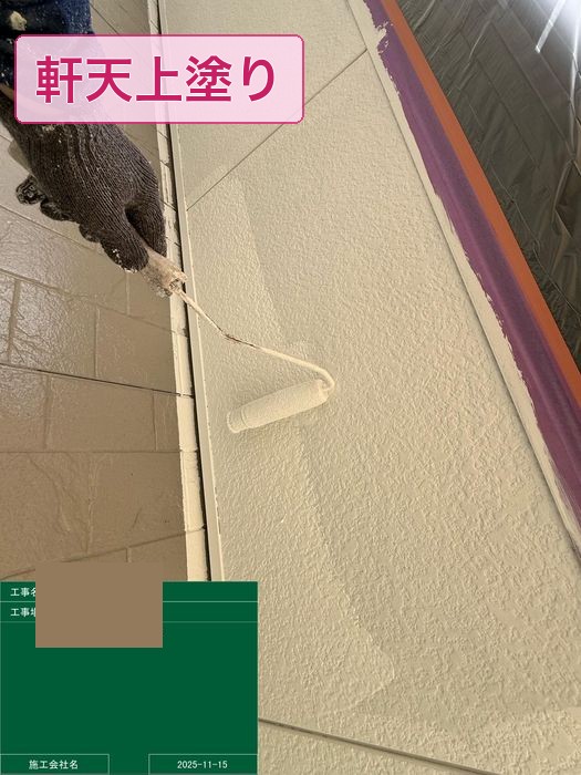 大阪市平野区 アパート軒天 上塗り施工の様子