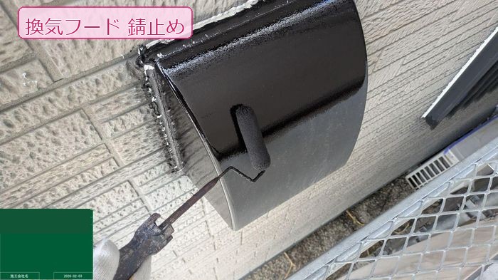 換気フード錆止め