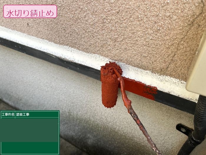 八尾市久宝寺のY様邸 水切りの表面に錆止めを塗装している様子
