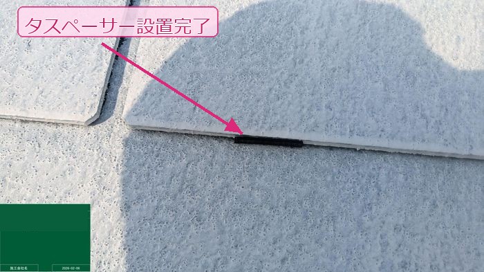 松原市大堀のU様邸 スレート屋根へのタスペーサー設置完了 縁切り処理の様子