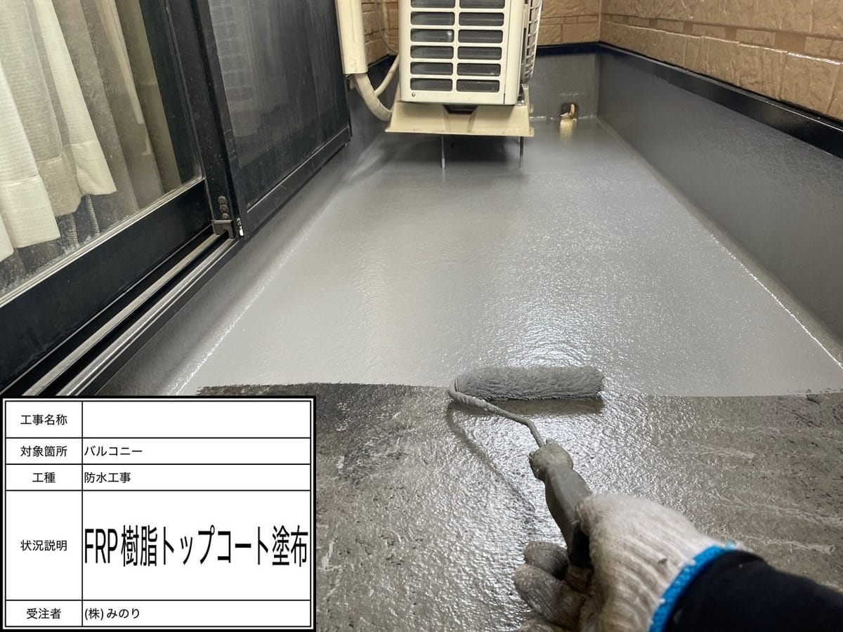 ベランダ FRP塗布中