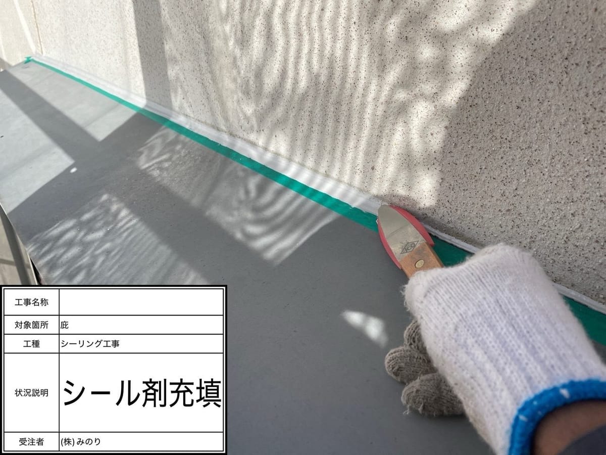 シーリング増し打ち 充填中