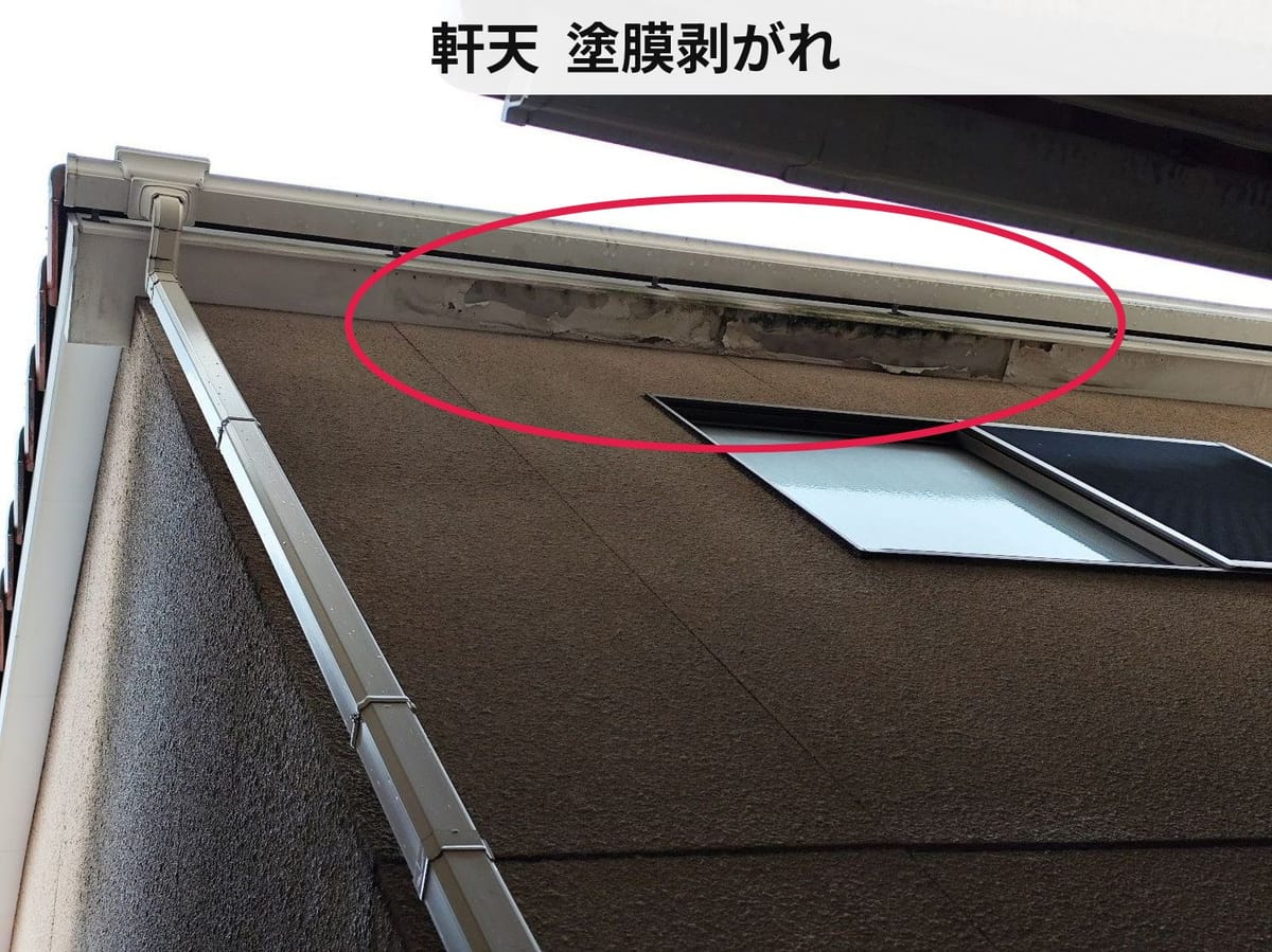 軒天  塗膜剥がれ