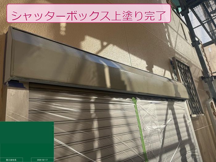 施工後のシャッターボックス。光沢のある仕上がりに蘇った状態