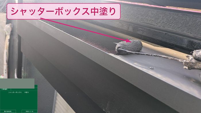 大阪市平野区 シャッターボックス 中塗り施工の様子