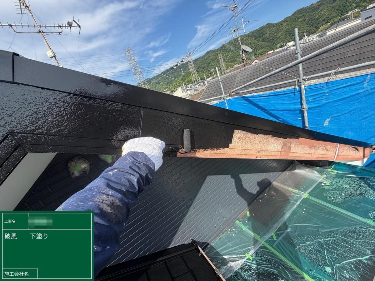 破風板 下塗り