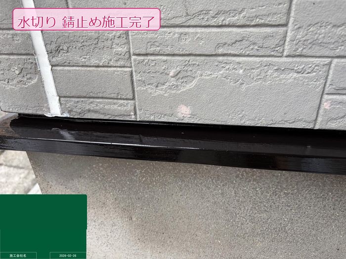 松原市別所のO様邸 水切りの錆止め施工完了 外壁との接続部分全体に均一な塗膜