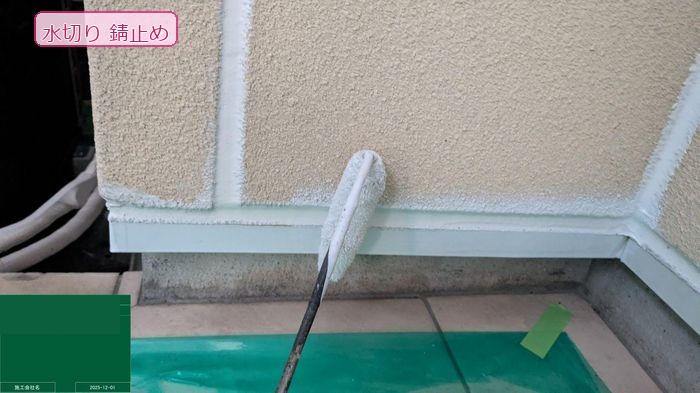 八尾市太子堂のN様邸 職人がローラーで水切りに錆止め塗料を塗布している手元