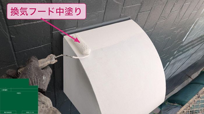 大阪市平野区 換気扇フード 中塗り施工の様子