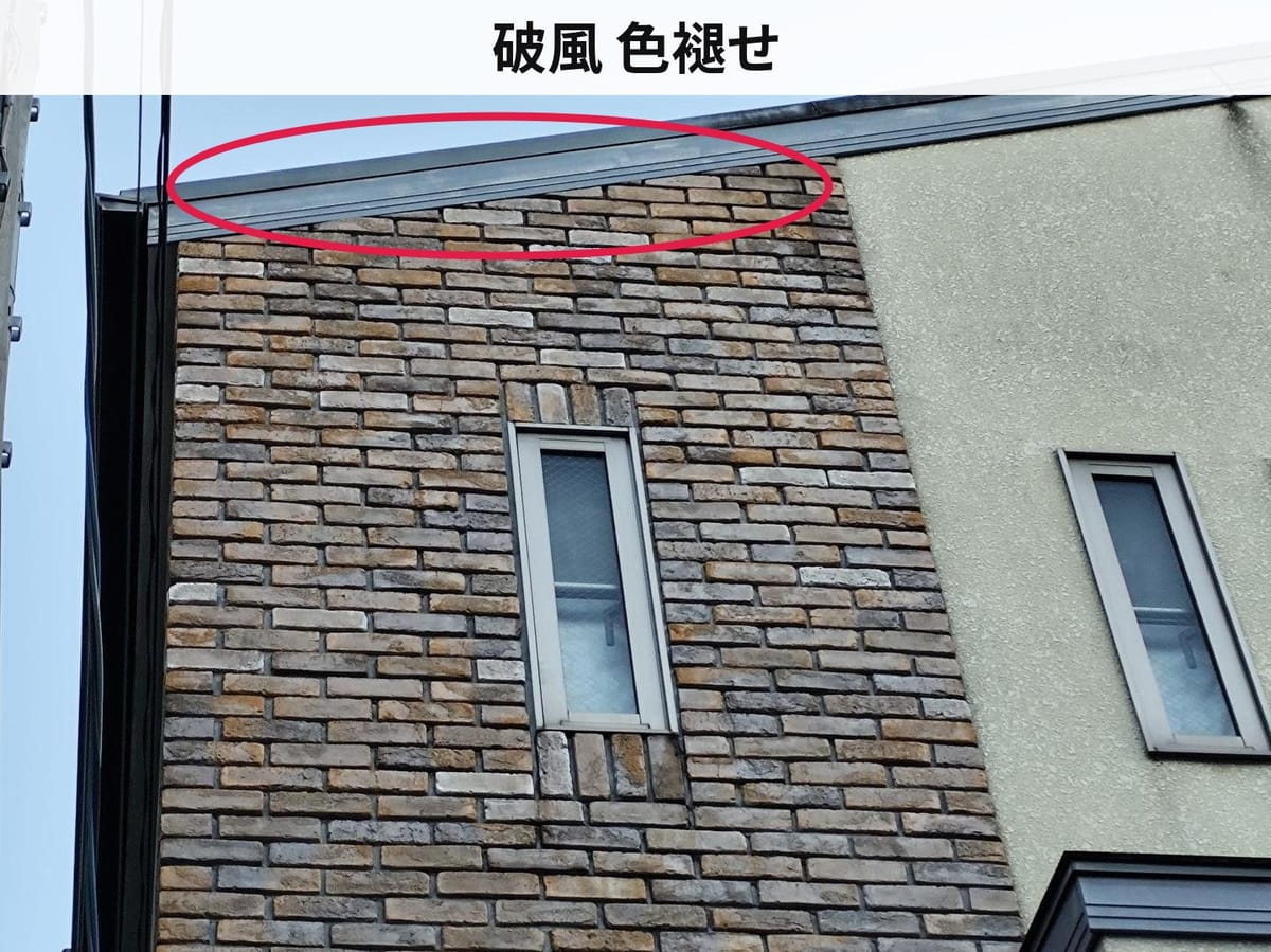 破風 色褪せ