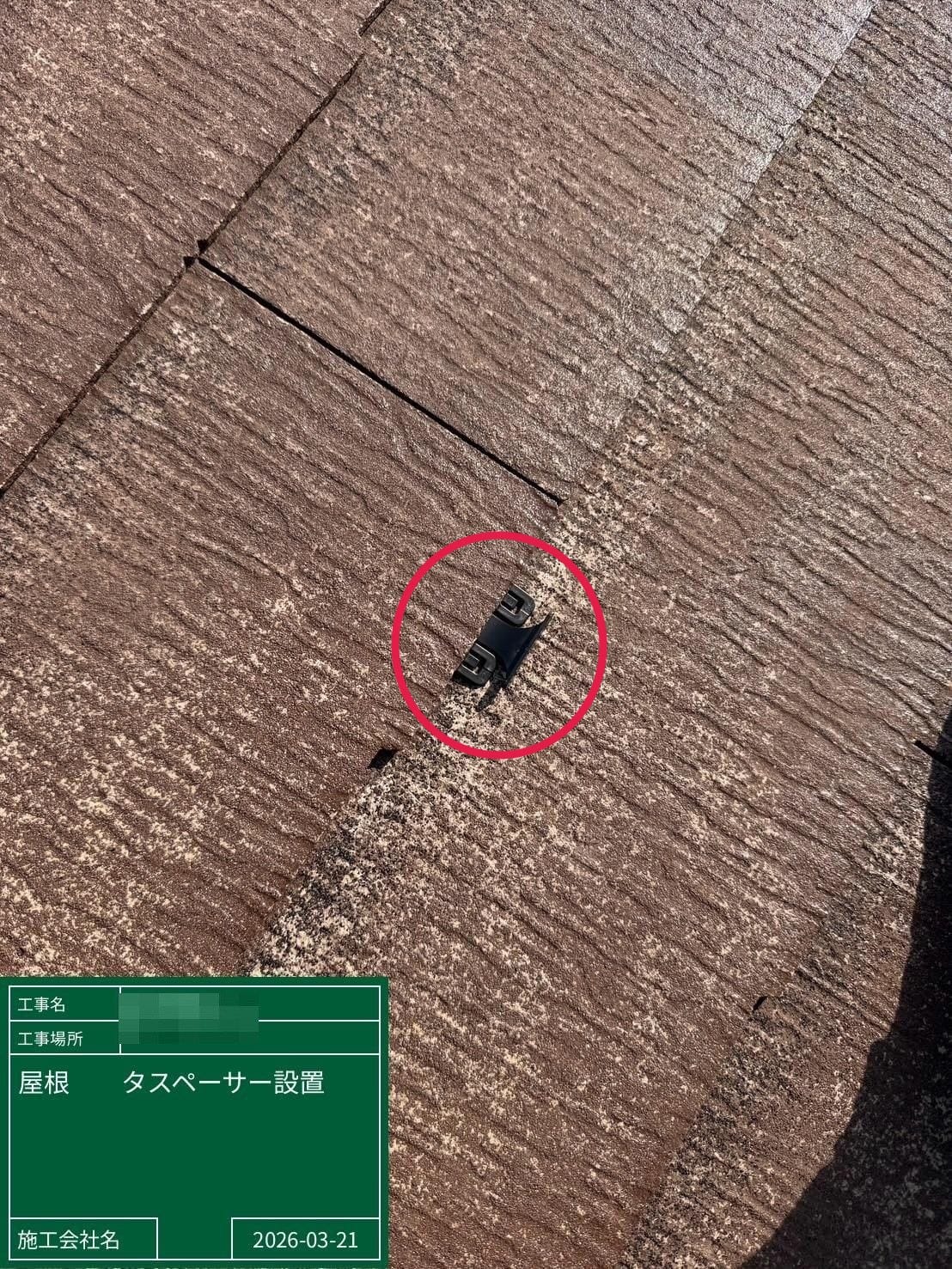 屋根 タスペーサー設置