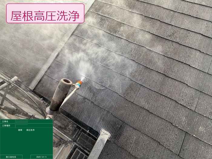 松原市別所のスレート屋根 高圧洗浄機で黒ずみ汚れを洗浄している様子