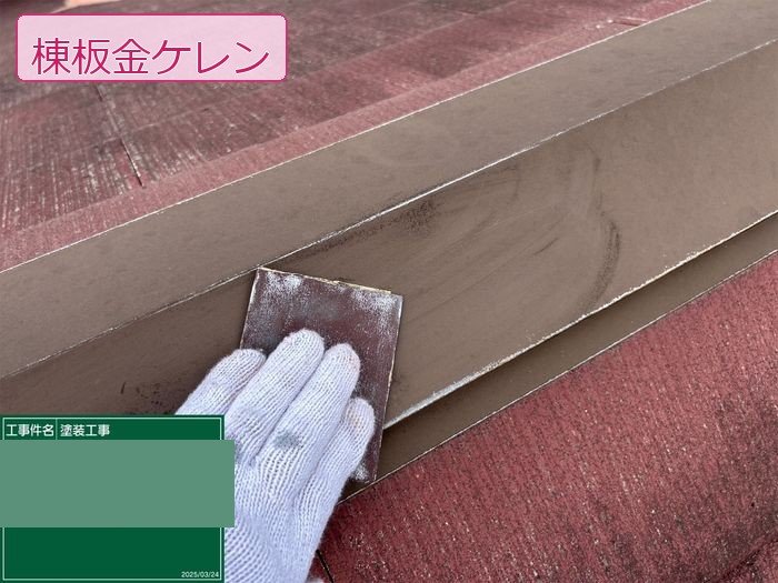 八尾市M様邸棟板金のケレン作業。サンドペーパーで旧塗膜を研磨中