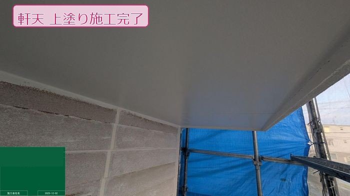 八尾市軒天上塗り施工完了白色仕上がり