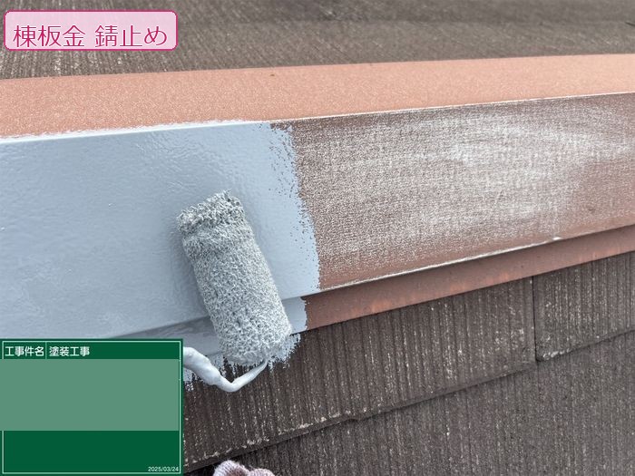 八尾市久宝寺のI様邸 棟板金に錆止め塗料をローラーで塗布している職人の手元