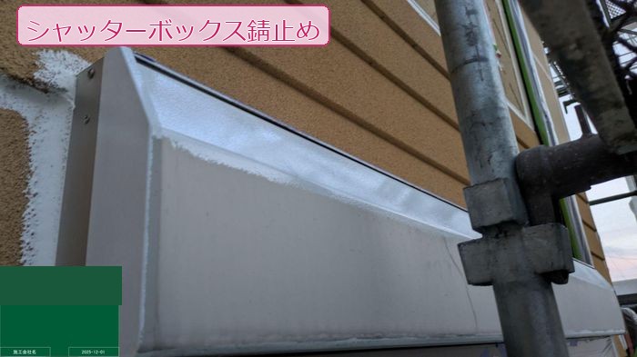 八尾市太子堂のN様邸 シャッターボックスにケレン後の錆止め塗料を塗布した状態