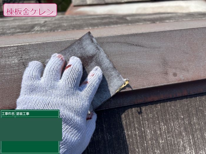 八尾市久宝寺のY様邸 職人がサンドペーパーで棟板金の錆を手作業で研磨しているアップ写真