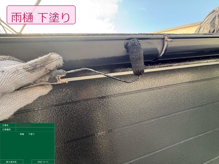 松原市別所のT様邸 軒樋（横樋）に小口ローラーで下塗りを塗布している職人の手元